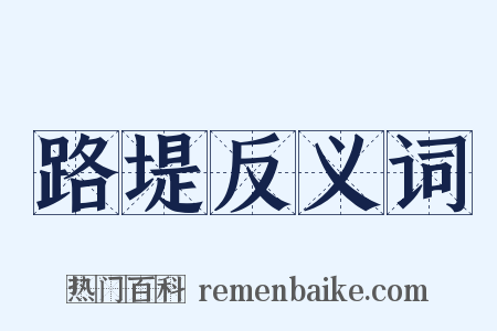 路堤反义词是什么意思的图片